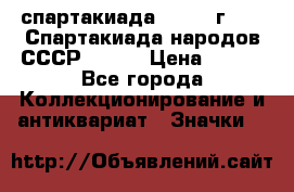 12.1) спартакиада : 1975 г - VI Спартакиада народов СССР ( 1 ) › Цена ­ 149 - Все города Коллекционирование и антиквариат » Значки   